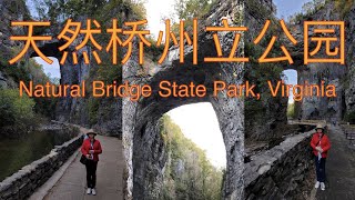 弗吉尼亚州天然桥州立公园(Natural Bridge State Park, Virginia) 和Staunton小镇 走八方 第117期 zou ba fang