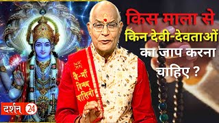 किस माला से किन देवी-देवताओं का जाप करना चाहिए ? । Pandit Suresh Pandey । Darshan24