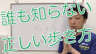 基本的な歩き方を学ぼう！１００歳まで歩く秘訣