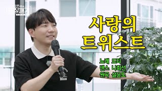 초통령 도티의 팝핀트로트 ♪사랑의 트위스트♪ l 장윤정의 도장깨기