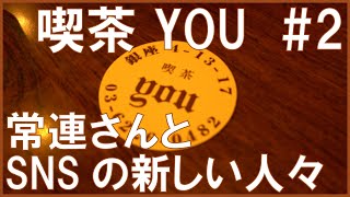 昔からの常連さんとSNS映えからの若いお客様 昔から現在に至るまでのお客様に注目したあなたの街の喫茶店 喫茶YOU #2