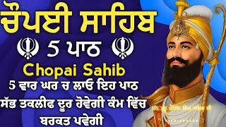 ਬੱਚਿਆ ਦੀ ਨੌਕਰੀ ਅਤੇ ਰੋਜਗਾਰ ਦੀ ਪ੍ਰਾਪਤੀ ਲਈ  ਲਾਉ ਇਹ ਪਾਠ | ਚੌਪਈ ਸਾਹਿਬ | ਪੰਜ ਪਾਠ ਚੌਪਈ ਸਾਹਿਬ | chopai sahib