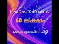 വലിയ ലക്ഷ്യങ്ങൾ തേടുന്നവർക്ക്....വലിയ ചിട്ടി...1 ലക്ഷം x 40 മാസം 40 ലക്ഷം ⏩