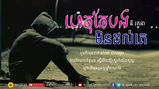 ហេតុតែបងមិនដល់គេ | នី រតនា sad song 💔