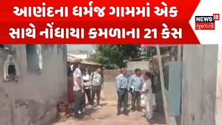 Anand Water borne disease News: આણંદના ધર્મજ ગામમાં એક સાથે નોંધાયા કમળાના 21 કેસ | News18