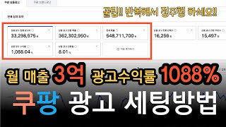 쿠팡 광고세팅, 이대로 따라만 하면 됩니다 실제운영 계정 공개합니다!!