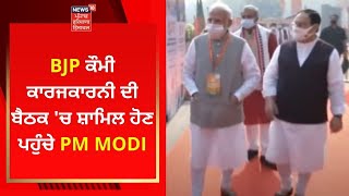 BJP ਕੌਮੀ ਕਾਰਜਕਾਰਨੀ ਦੀ ਬੈਠਕ 'ਚ ਸ਼ਾਮਿਲ ਹੋਣ ਪਹੁੰਚੇ PM MODI | Live News | News18 Punjab