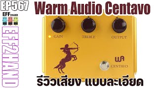 EFF2hand : Ep 567 รีวิวเสียง เอฟเฟคกีตาร์ Warm Audio Centavo