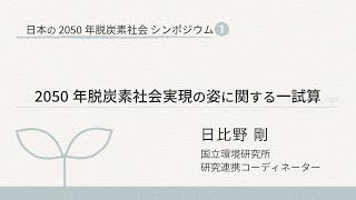 日本の2050年脱炭素社会シンポ①2050年脱炭素社会実現の姿に関する一試算