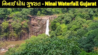 નિનાઈ ધોધ ગુજરાત | નિનાઈ વોટરફોલ્સ | Ninai Waterfall Gujarat