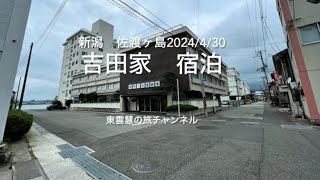 2024/4/30〜5/1佐渡ヶ島　湖畔の宿　吉田家　宿泊