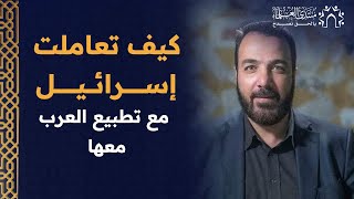 التطبيع العربي خضوع بلا كرامة: شاهد كيف تتفنن إسـ.رائـ.يل في إذلال المطبعين!  أ. خالد الجهني