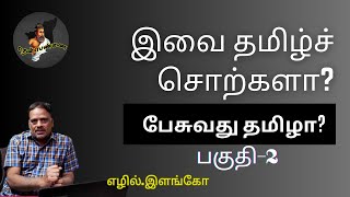 இவை தமிழ்ச் சொற்களா? | பேசுவது தமிழா?| பகுதி-2 | Are these Tamil words? | part-2 | Thenpennai