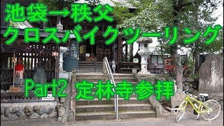 【自転車車載】池袋から秩父までクロスバイクでツーリング Part2 『あの花』聖地・定林寺で御朱印を頂く【サイクリング/シェファードシティ/ライトウェイ/SHEPHERD CITY/RITEWAY】