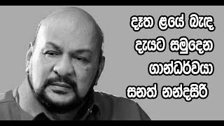 දෑත ළයේ බැඳ දැයට සමුදෙන ගාන්ධර්වයා සනත් නන්දසිරි