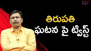 Tirupati incident special  || తిరుపతి ఘటన పై ట్విస్ట్