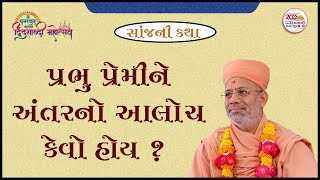 Prabhu Premine Antarno Aaloch Kevo Hoy ? | 25 May 2024 | Gyanjivandasji Swami - Kundaldham