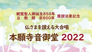 仏さまを讃える大合唱　本願寺音御堂2022