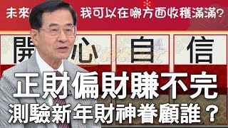 【精華版】正財偏財賺不完 測驗新年財神眷顧誰？