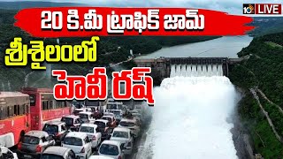 LIVE : Huge Crowd at Srisailam Project | కృష్ణమ్మ దూకుడును చూసేందుకుపోటెత్తిన పర్యాటకులు | 10TV News