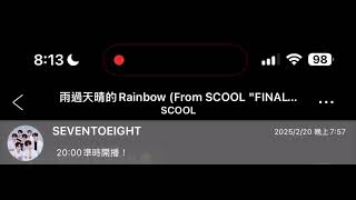 20250220 SEVENTOEIGHT KKBOX一起聽