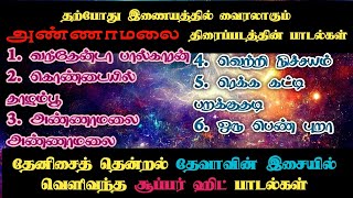 இணையத்தில் வைரலாகும் #அண்ணாமலை திரைப்படத்தின் பாடல்கள் | #தேவா | #எஸ்பிபி | #ஏசுதாஸ்