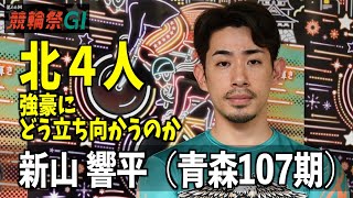 【小倉競輪・ＧⅠ競輪祭】新山響平　北４人、強豪にどう立ち向かうのか