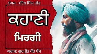 ਸੰਤੋਖ ਸਿੰਘ ਧੀਰ | ਕਹਾਣੀ–ਮਿਰਗੀ | Santokh Singh Dhir | ਮਸ਼ਹੂਰ ਪੰਜਾਬੀ ਕਹਾਣੀ #audiobooks