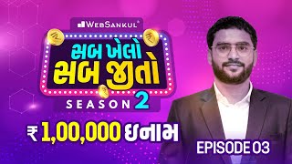 સબ ખેલો, સબ જીતો Season 2 | Episode 03 | ₹ 1,00,000 જીતવાનો મોકો | WebSankul