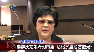 20230609 南投縣議會 民議新聞 舉辦灰姑娘奇幻市集 活化水里地方觀光(縣議員 陳淑惠)