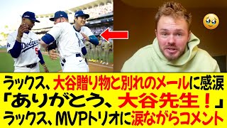 ラックス、大谷からの贈り物と別れのメッセージに感涙 ! 「ありがとう、大谷先生 ! 」 ラックス、MVPトリオに涙ながらコメント「彼らは世界最強だ」