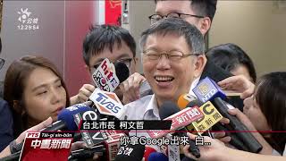 北巿震度4級 柯：醒來即透過通訊軟體應變 20190808 公視中晝新聞