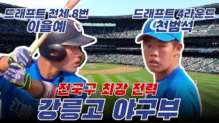 전국구 최강 전력 강릉고 야구부 선수들과 함께합니다!