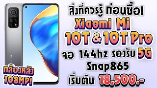 สิ่งที่ควรรู้ก่อนซื้อ! Xiaomi Mi 10T/Mi 10T Pro รองรับ 5G! Snap 865! จอ 144Hz! เริ่มต้น 18,500 บาท!!