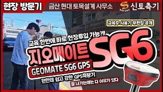 [현장방문기] 신토측기 | 지오메이트 SG6 / GPS측량기 납품 / 대전 금산 토목 사무소 납품 / GEOMATE SG6 / GPS측량기 렌탈 임대 납품