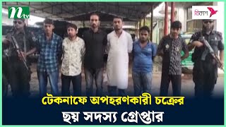 টেকনাফে অপহরণকারী চক্রের ছয় সদস্য গ্রেপ্তার | NTV News