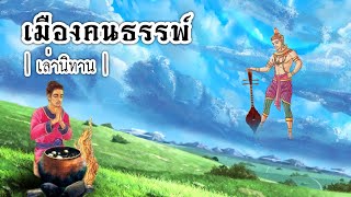 เล่านิทาน EP.147 | เมืองคนธรรพ์