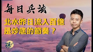 【每日兵法】昨日北水流入差不多一百億、是炒底的節奏？恆生科技指數再失4000點、ATMXJ又要被大力沽空？丨孫子大戶丨財務自由丨職人操盤丨19/9/2023