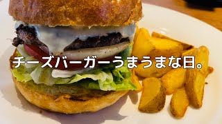 【大宮】チーズバーガーうまうま。【ハンバーガー】