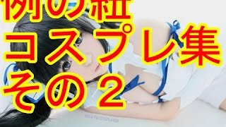 例の紐セクシーコスプレ集その２