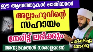 ഈ ആയത്തുകൾ ഓതിയാൽ അല്ലാഹുവിന്റെ സഹായം ലഭിക്കും | സയ്യിദ് മുഹമ്മദ്‌ അർശദ് അൽ-ബുഖാരി