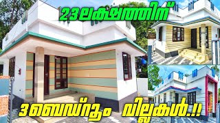 23 ലക്ഷത്തിന് 3 BHK വില്ലകൾ സ്വന്തമാക്കാം എറണാകുളത്ത്.!! ERANAKULAM|3 BHK|BUDGET VILLA|