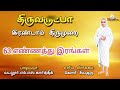 இந்தப் பாடலை கேட்டு உணர்ந்து துதித்தால் தீராத நோயெல்லாம் தீரும் vallalar songs