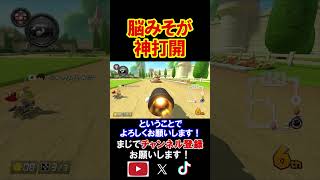 俺の体の中から勝手に脳みそが「神打開」を始めたんだがｗｗｗｗ マリオカート8デラックス 実況 マリオカート8DX #shorts