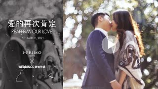 I-PRIMO X 新娘物語 《愛的再次肯定》| 尚紘\u0026珮慈 | 重現結婚時的浪漫畫面，獻上這杯以妳為名的調酒！