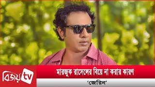 অবশেষে বিয়ে না করার কারণ জানালেন মারজুক রাসেল | Marzuk Russell | Bijoy TV