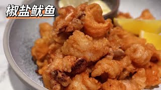 第63集：椒盐鱿鱼，焦脆感十足的前菜#抖音美食推荐官 #炸鱿鱼