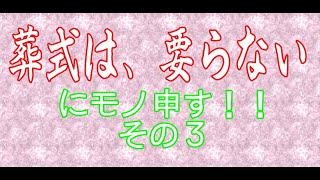 びきまえ３「葬式は、要らない３」・葬儀屋の四方山話「びきまえ」