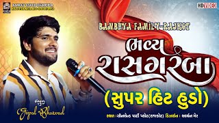 ગોપાલ ભરવાડ || ત્રણતાલી રાસ ગરબા || GOPAL BHARVAD - 2024 || Trending Song @RamdevStudioDharpipla