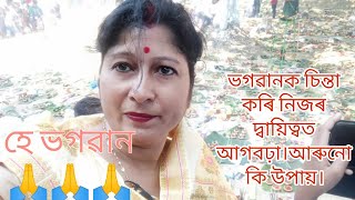 প্ৰথম ভগৱানক চিন্তা।তাৰপাছত সকলো তেওঁৰ ওপৰত।আমি মাথো চেষ্টা আৰু যত্ন কৰাৰ প্ৰয়োজন।নহয়নে?